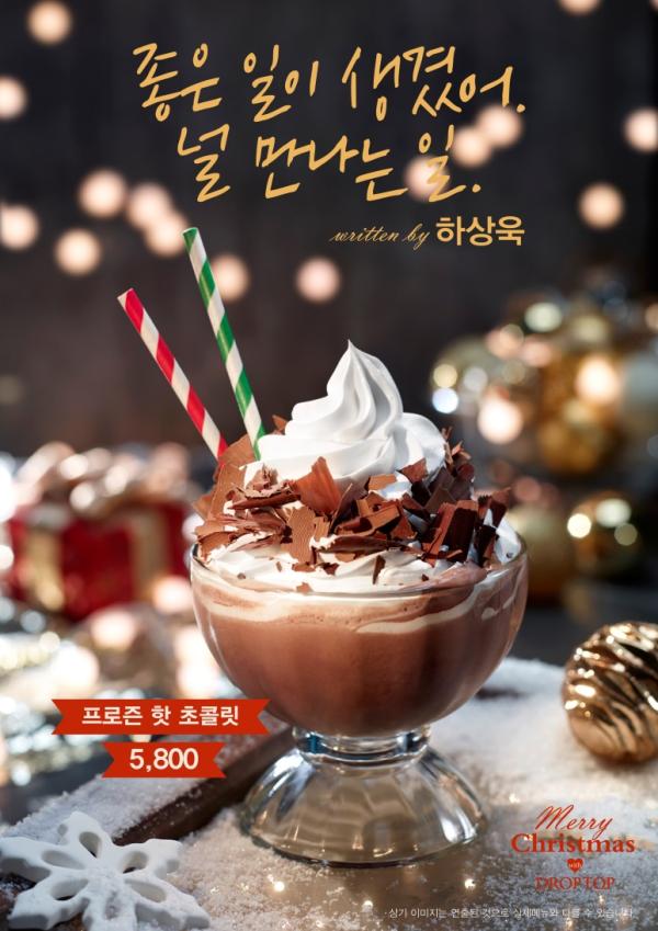 ▲드롭탑X하상욱 콜라보레이션 &lsquo;프로즌 핫 초콜릿&rsquo; 포스터 이미지 (사진 : 그레이프PR 제공)
