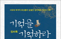 [책소개] "징비록 (懲毖錄) 기억을 기억하라" 신간 출간