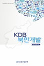 産銀, 북한개발의 길라잡이『KDB북한개발』발간