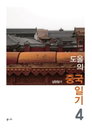 [책소개] 일기형식이라 재밌게 읽을 수 있는 "도올의 중국일기4"