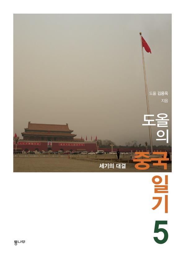 ▲뻬이징 천안문 표지사진 (사진 : 통나무출판사 제공)