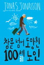 [책소개] 전 유럽을 강타한 특급 베스트셀러 "창문 넘어 도망친 100세 노인"