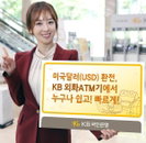 미국달러 환전, KB 외화ATM기에서 누구나 쉽고! 빠르게!