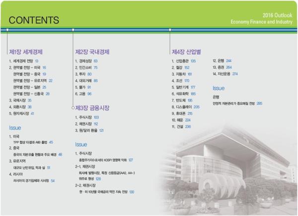 2016 산업은행 경제 금융 산업 전망 목차