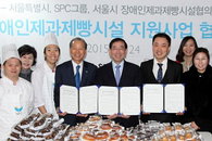 SPC그룹, "서울시와 장애인제과제빵시설 기술지원" 협약 체결