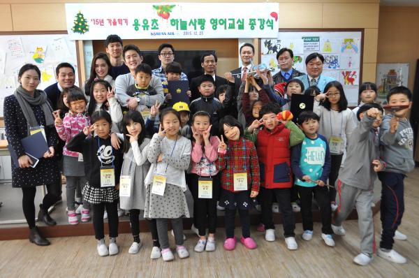 ▲대한항공은 23일 인천시 중구 남북동 소재의 용유초등학교에서 &lsquo;하늘사랑 영어교실&rsquo;의 가을학기 종강식을 가졌다. &lsquo;하늘사랑 영어교실&rsquo; 종강식에 참여한 대한항공 인천여객서비스지점 직원들과 학생들이 기념촬영을 하는 모습. (사진 : 대한항공 제공)