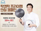 ㈜락앤락, '프라이팬 안심 캠페인' 실시