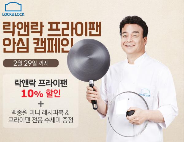 ▲락앤락_프라이팬 안심 캠페인 포스터 (사진 : 락앤락 제공)
