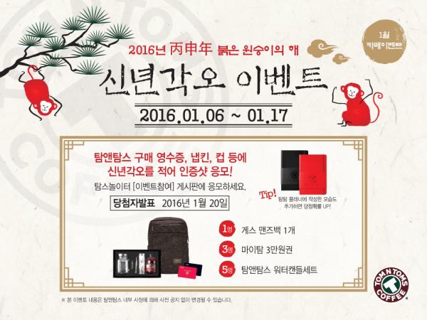 ▲탐앤탐스, <신년각오 이벤트> 포스터 (사진 : 탐앤탐스 제공)