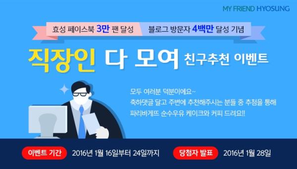 ▲효성 친구추천 이벤트-블로그 (사진 : 효성 제공)