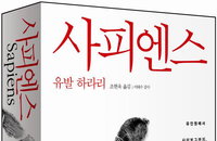 [책소개] '사피엔스', 인간의 역사와 미래에 대한 한 사피엔스의 상상력 가득한 자기인식