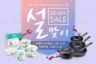 ㈜락앤락, 설 맞이 온ㆍ오프라인 동시 세일
