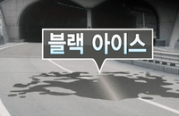 한파 차량관리, 보이지 않는 위험 '블랙 아이스' 극복하려면?