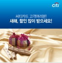 씨티카드, 설맞이 대형마트 등에서 설날상품 구매 시 할인 및 상품권 증정