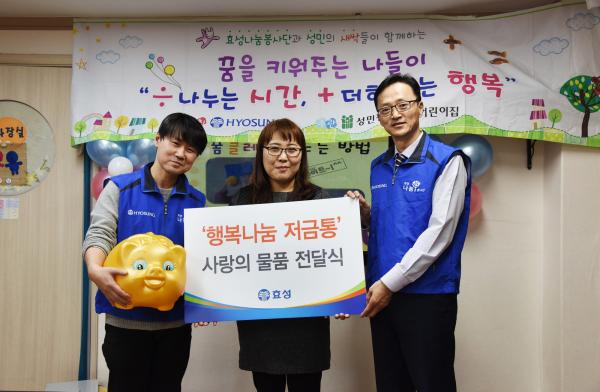 ▲효성나눔봉사단이 21일 서울시 관악구에 위치한 성민장애아동어린이집을 찾아 임직원들이 직접 모금한 성금으로 교육보조재와 사물함을 구입해 전달했다. 사진은 가운데는 성민장애어린이집 백경애 원장, 오른쪽은 효성 이정원 상무의 모습 (사진 : 효성 제공)