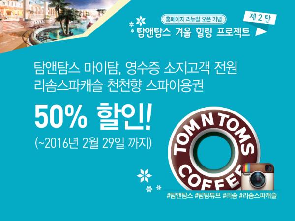 ▲탐앤탐스 홈페이지 리뉴얼 오픈 기념 &lsquo;겨울 힐링 프로젝트&rsquo; 진행 (사진 : 탐앤탐스 제공)
