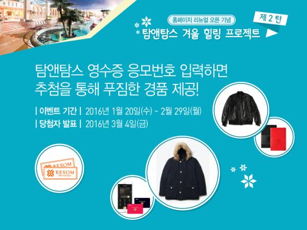 ▲영수증 응모번호 입력하면 풍성한 혜택 제공 (사진 : 탐앤탐스 제공)
