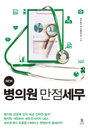[책소개] NEW "병의원 만점세무"...병의원의 성공은 세무회계에 달려 있다!