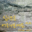베일속의 트로트 신예 '이백길', '십년은 어려보여요' 리마스터링 버전 공개