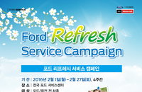 포드코리아, 2월 한달간 리프레시 서비스 캠페인 실시