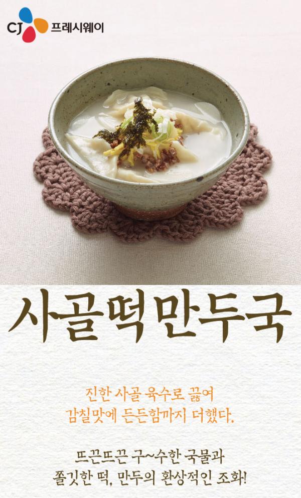 ▲사골떡만두국 포스터 (사진 : CJ프레시웨이 제공)
