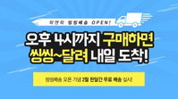 온라인 쇼핑몰 락앤락몰, 당일출고 '씽씽배송' 서비스 오픈