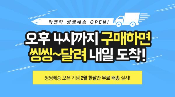 ▲락앤락몰-씽씽배송 서비스 오픈 포스터 (사진 : 락앤락 제공)