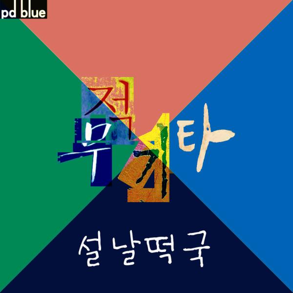 ▲무적기타-설날떡국 최종자켓 이미지  (사진 : PD블루 미디어그룹 제공)
