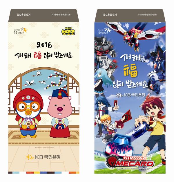 ▲2016 세뱃돈봉투(뽀로로, 터닝메카드) 이미지 (사진 : KB국민은행 제공)