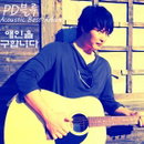 서정적 랩퍼 'PD블루'의 이색적인 어쿠스틱 베스트앨범 '애인을 구합니다' 발표