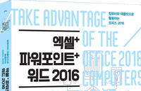 [책소개] <엑셀+파워포인트+워드 2016>은 스마트워킹을 위한 첫걸음!