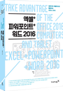 [책소개] <엑셀+파워포인트+워드 2016>은 스마트워킹을 위한 첫걸음!