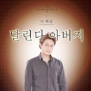 트로트 신예 '이백길', 신곡 '달린다 아버지' 발표