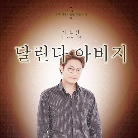 ▲&lsquo;달린다 아버지&rsquo; 자켓이미지 (사진 : PD블루 미디어그룹 제공)