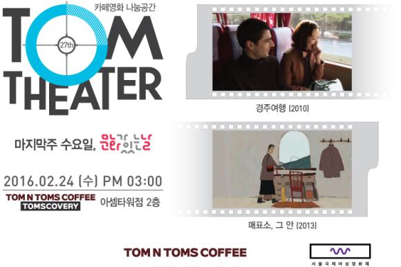 ▲탐앤탐스, 카페영화 나눔공간 &lsquo;탐시어터&rsquo; 개최 포스터 (사진 : 탐앤탐스 제공)