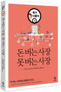 [책소개] "돈 버는 사장, 못 버는 사장"…돈 버는 꿀팁 공개