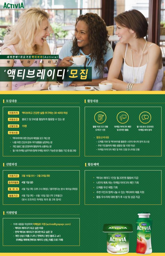 ▲세계 판매 1위 요거트 액티비아(Activia) 액티비아 서포터즈 &lsquo;액티브 레이디&rsquo; 1기 모집_포스터 (사진 : 풀무원다논 제공)