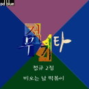 '무적기타'의 정규2집 타이틀곡 '비오는 날 떡볶이'발표