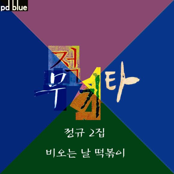 ▲&lsquo;비오는 날 떡볶이&rsquo; 자켓이미지 (사진 : PD블루 미디어그룹 제공)