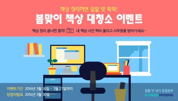 ▲효성SNS 봄맞이 책상 대청소 이벤트 이미지 (사진 : 효성 제공)