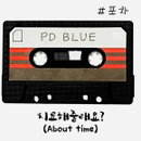 PD블루, '치료해줄래요?(About time)' 앨범 공개