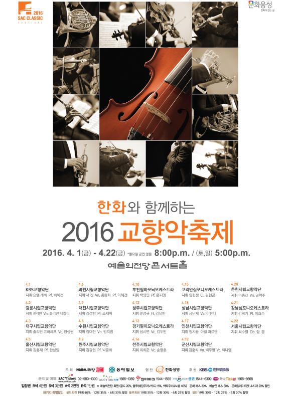 ▲한화와 함께하는 '2016 교향악축제' 포스터 (사진 : 한화그룹 제공)