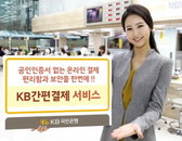 KB국민은행, 'KB간편결제'서비스 출시