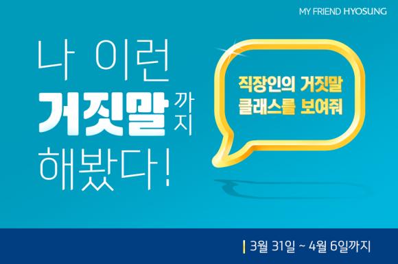 ▲효성이벤트_직장인 거짓말 콘테스트 (사진 : 효성 제공)