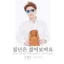 트로트계의 멋쟁이 신사 '이백길''십년은 젊어보여요', '달린다 아버지' 동반 인기