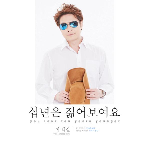 ▲&lsquo;십년은 젊어보여요&rsquo; 자켓이미지 (사진 : PD블루 미디어그룹 제공) 