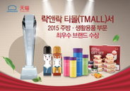 ㈜락앤락, 한국 브랜드 유일하게 중국 티몰(Tmall) '2015 최우수 브랜드상' 수상