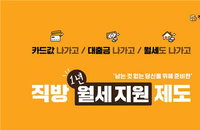 직방으로 월세까지 해결하자, 직방 최대 1년치 월세 지원...기존 월세 지원 제도 대폭 확대