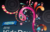 (주)폰즈, 다음달 5일 '2016 어린이날 Kids Day Party(원스탑플레잉 키즈데이파티)' 행사 개최
