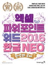 [책소개] 환상의 콤비 시리즈 "엑셀 & 파워포인트 & 워드 2016 & 한글 NEO" 신간 소개